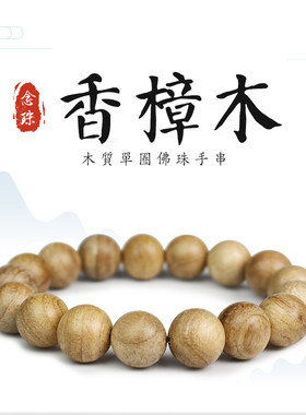 厂家直销香樟木手串12mm单圈男女手链饰品盘玩木珠佛珠文玩绕指柔