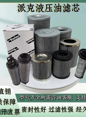 PARKER 派克液压油滤芯GO1369Q 937856Q 937882Q 937876Q 937881Q