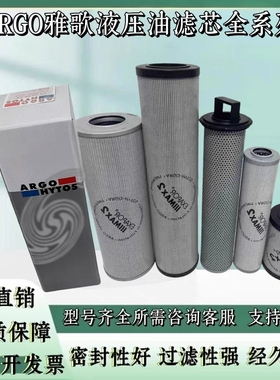 ARGO雅歌液压滤芯V5.1240-06 V7.0820-08 P2.0923-01 P3.1130-01