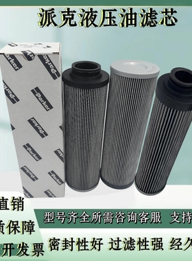 PARKER派克液压油滤芯924792  932650Q 932651Q 932652Q 932653Q