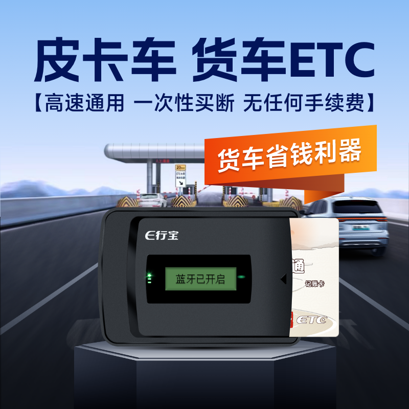 【官方发行】货车ETC无服务费