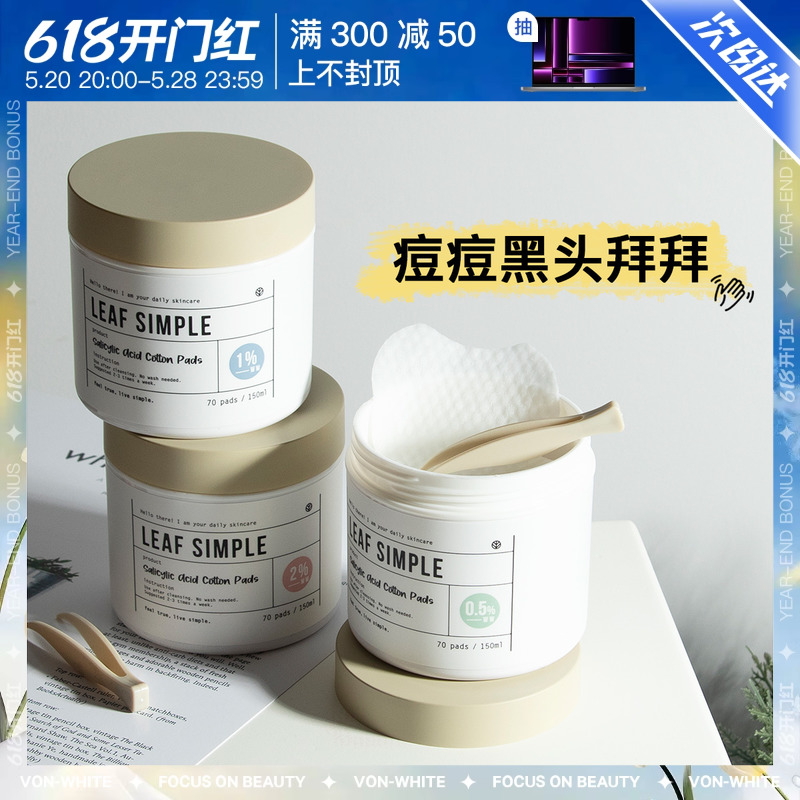 leafsimple简单叶子水杨酸棉片去闭口立体去祛痘淡化痘印正品-封面