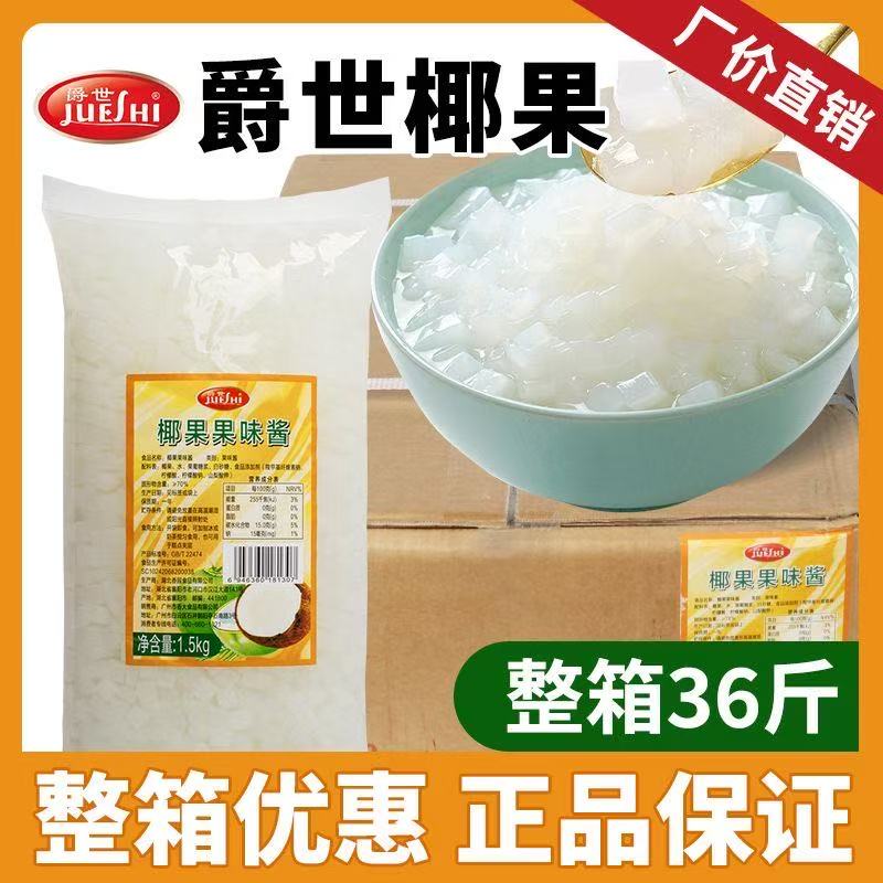 爵世原味椰果1.5kgX12包整件装奶茶店专用辅料8mm/5mm椰果粒COCO