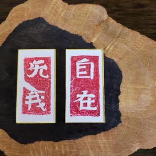 细语灯前原创【自在无我】冰箱贴北朝石刻拓片书法禅意