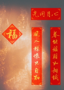 细语灯前原创【心月同光】新春对联礼盒红包冰箱贴帆布包春节福字