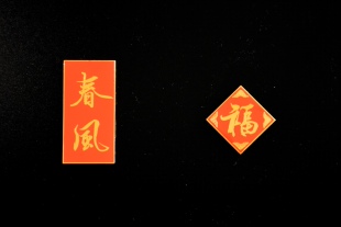 细语灯前原创【春风纳福】书法珐琅金属冰箱贴福字春风一对国风文