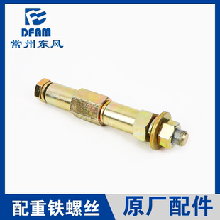 东风农机常州东风拖拉机配件大全1804 2204后轮配重铁螺丝正 2004