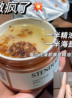 一半精油施丹兰玫瑰磨砂海盐