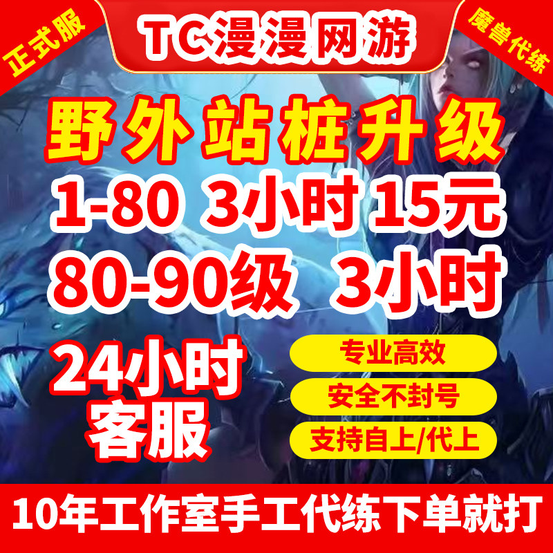 魔兽世界WOW正式服至暗之夜时光漫游傲天站桩1-80-90升级等级代练
