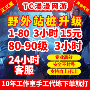 魔兽世界正式服至暗之夜时光漫游站桩练级1-80-90升级等级代练
