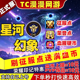 魔兽世界12.0血腥硬币征服荣誉等级点数空投荣耀印记星河幻象代练