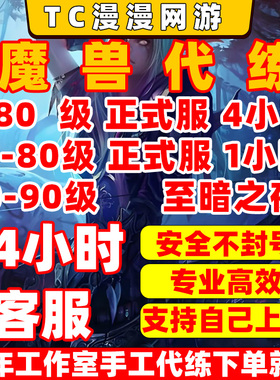 魔兽世界正式服至暗之夜时光漫游龙傲天站桩1-80-90升级等级代练