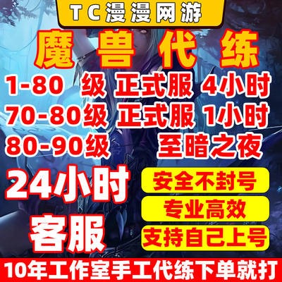 魔兽世界正式服至暗之夜时光漫游龙傲天站桩1-80-90升级等级代练