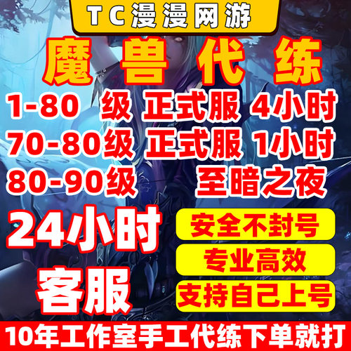 魔兽世界正式服至暗之夜时光漫游龙傲天站桩1-80-90升级等级代练