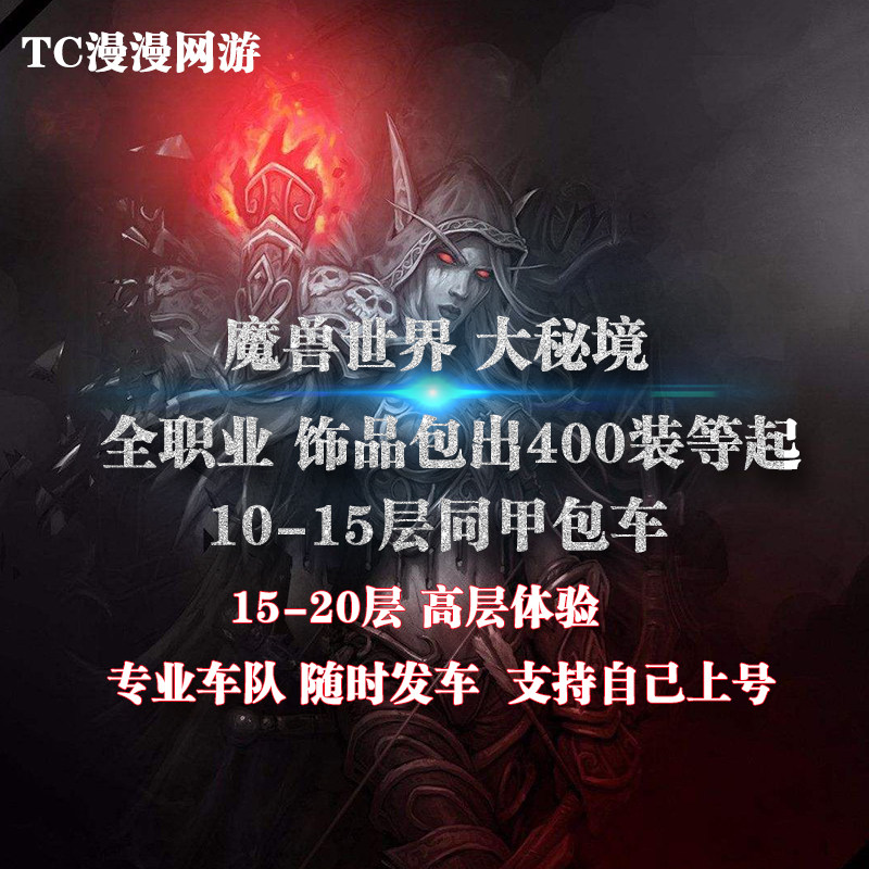 魔兽世界/大秘境8-15层同甲刷装/可自己上号/指定饰品包出