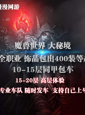魔兽世界/大秘境8-15层同甲刷装/可自己上号/指定饰品包出