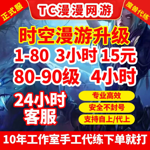 魔兽世界正式服至暗之夜时光漫游站桩练级1-80-90升级等级代练