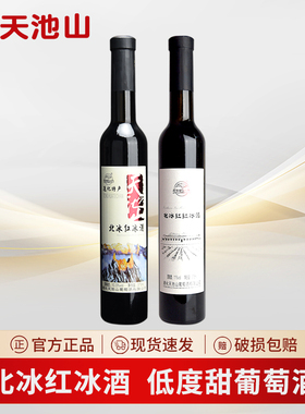 天池山吉林通化冰葡萄酒甜型北冰红冰酒女士微醺甜葡萄酒