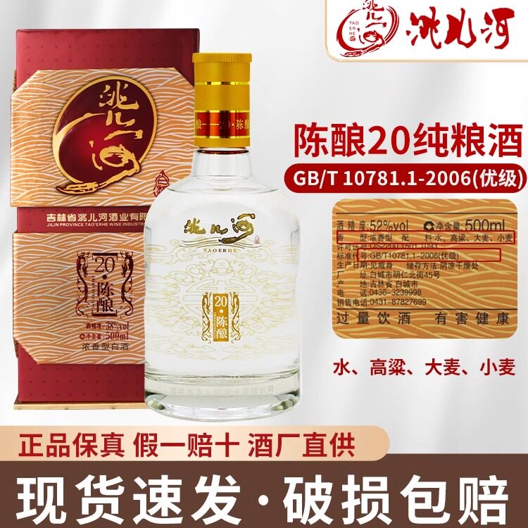 洮儿河陈酿20年浓香型52度纯粮食优级酒东北特产白酒保真送礼好酒
