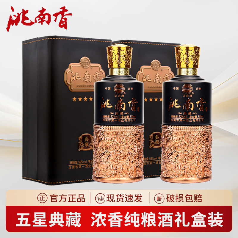 洮南香白酒典藏52度皮礼盒 浓香纯粮食高粱酒东北名酒保真送礼