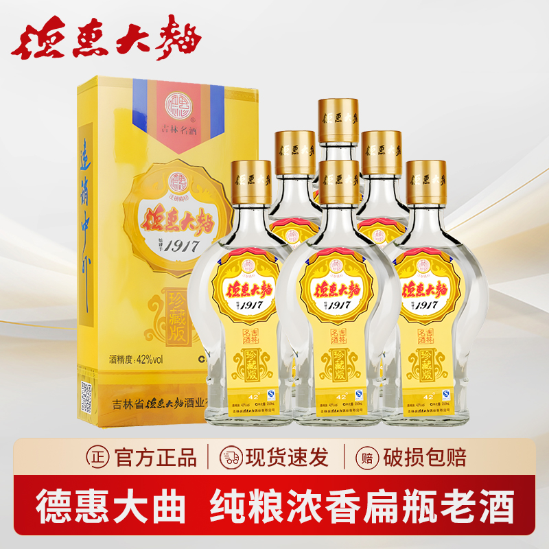 德惠大曲扁瓶42度浓香珍藏版老酒