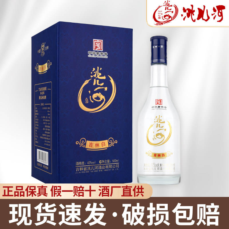 洮儿河白酒吉林白42度浓香纯粮酒高粱酒礼盒送礼老字号吉林名酒