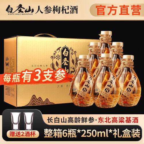 白圣山人参枸杞酒养生酒