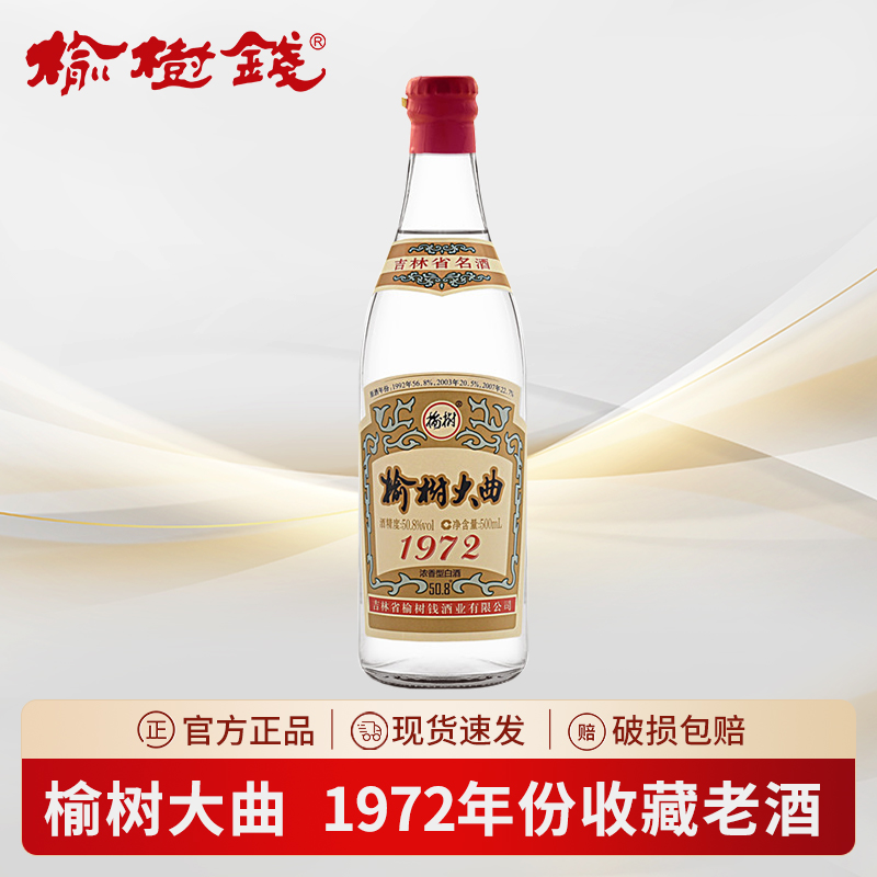 榆树大曲1972纯粮食酒50.8度浓香型白酒北方高端收藏年份老酒保真