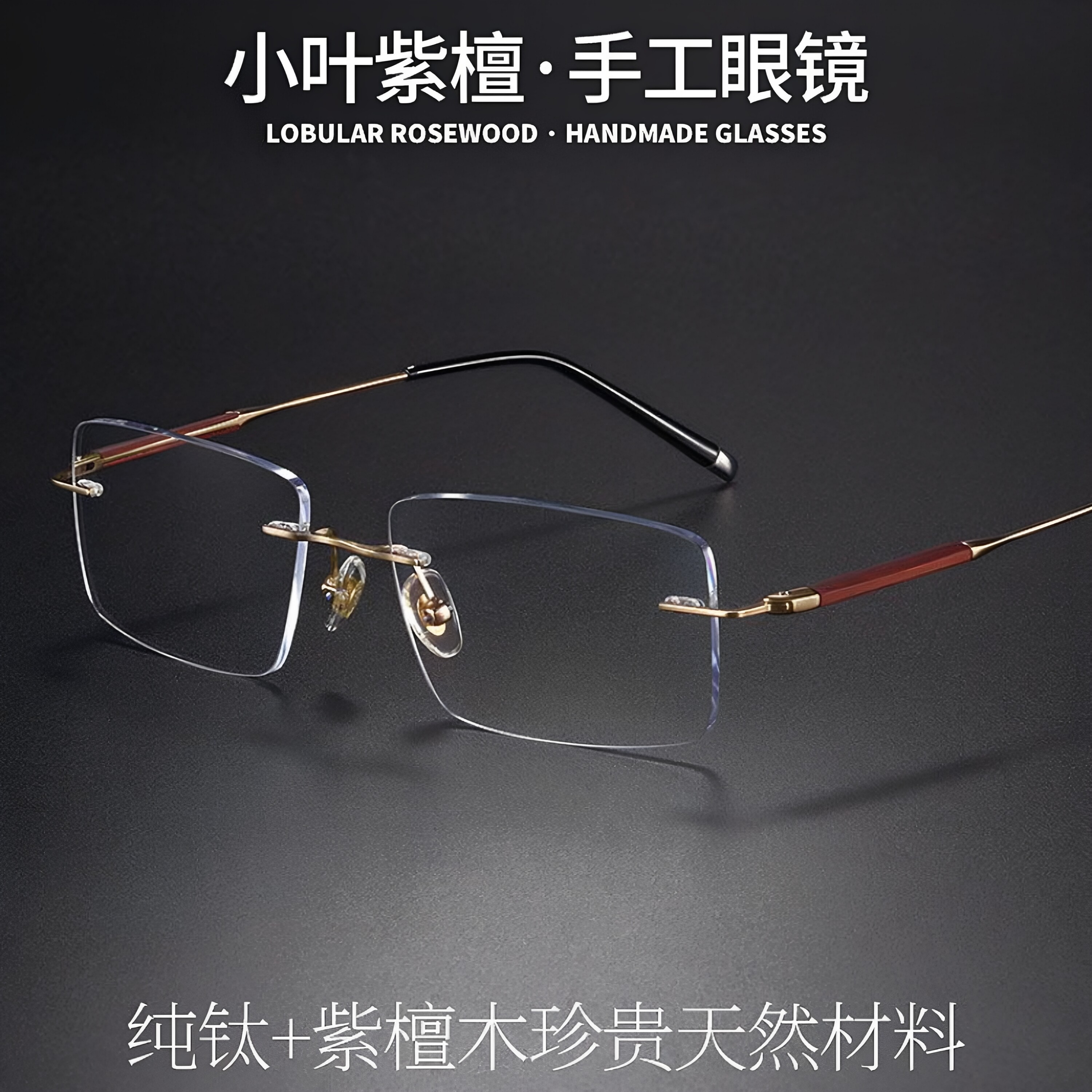 小叶紫檀木超轻纯钛无框眼镜男款商务可配度数近视防蓝光无边框架