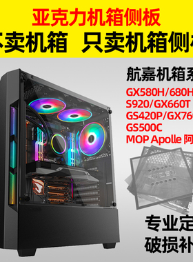 航嘉GX580H/680H台式电脑机箱系列亚克力透明有机玻璃侧板透气孔
