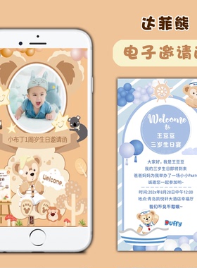 达菲熊主题生日派对电子邀请函满月宴百日宴单页请柬动态H5微请帖