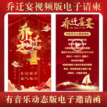 乔迁新居动态请帖新居落成视频版邀请函搬家入伙进宅之喜电子请柬