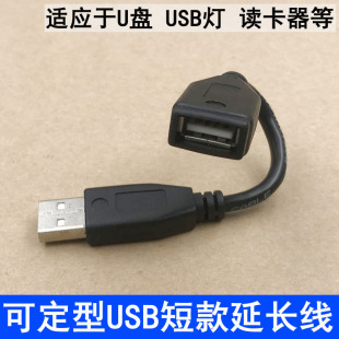 延长线 可定型 公对母 超短 镀锡铜屏蔽线全包头 延长头 USB2.0