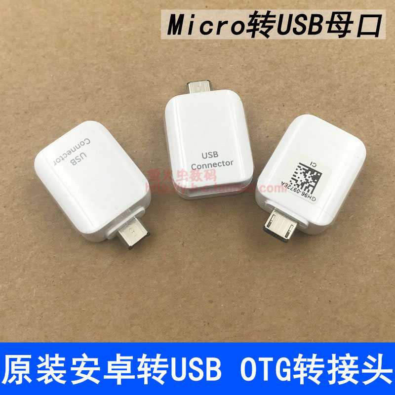 原装手机接U盘otg转接头 安卓转usb母  Micro usb转USB母转换头