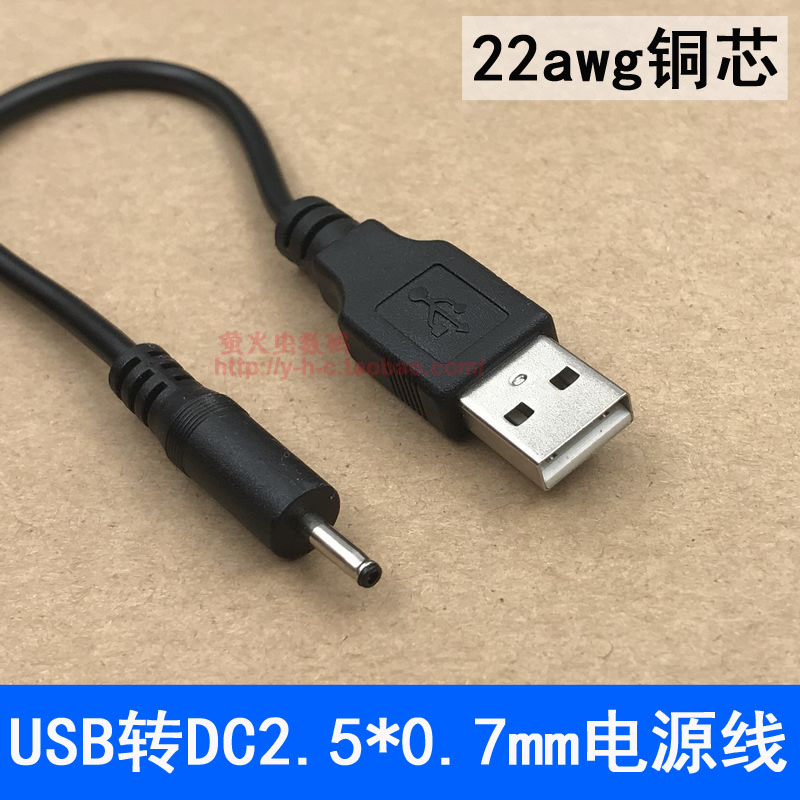 5vusb转dc直流充电器电源线圆头口2.5*0.7mm台灯洁面仪音响等