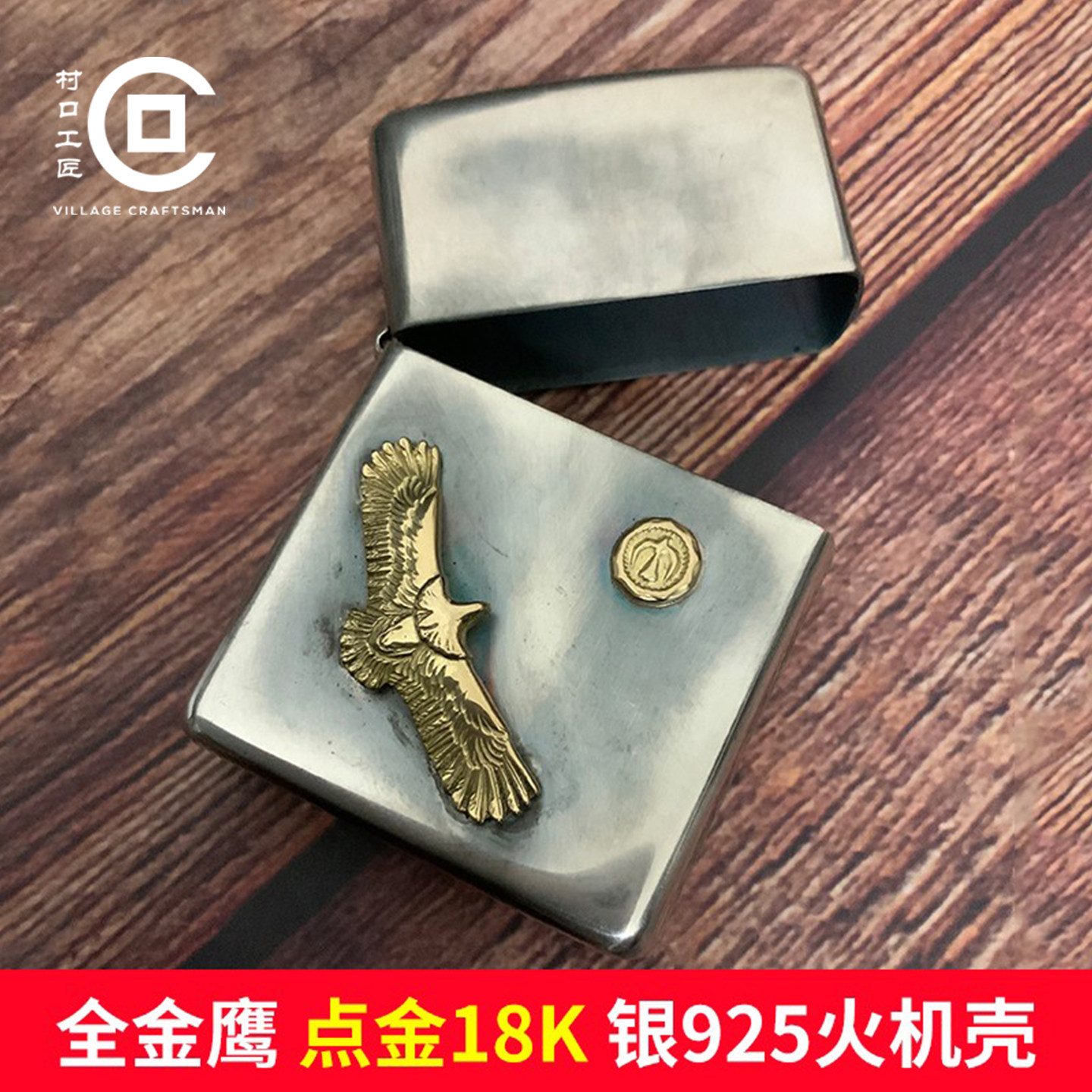 村口工匠改装原创纯银925打火机外壳全金鹰点金羽毛保护壳