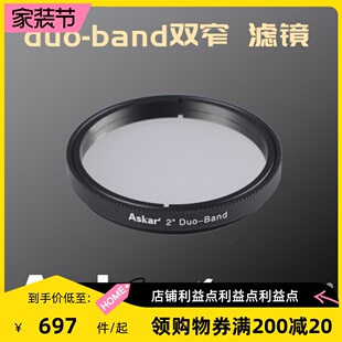 2英寸Duo Band双窄带滤镜 1A.25英寸 ASKAR 专业