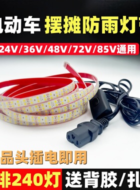 三轮车LED灯带24V-85V通用双排贴片防水高亮电动车摆摊照明灯条