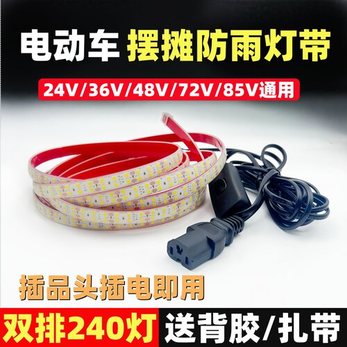 24v-85V三轮车LED灯带防水高亮