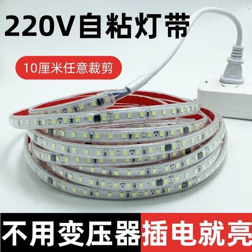 自粘灯带220v灯带led灯条灯槽免驱户外吊顶室内展示柜直接插电