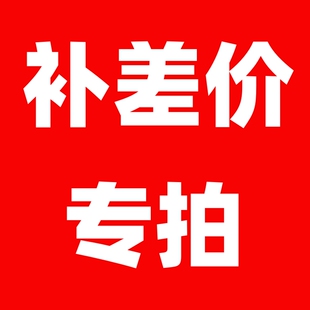 定制配件/补差价/补邮费/补总价专用链接【不可使用优惠券】