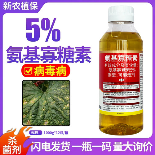 好利特5%氨基寡糖素病毒病杀菌