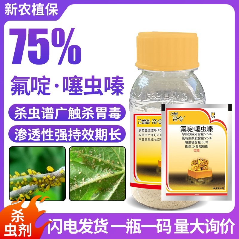 帝令 75%氟啶噻虫嗪 氟啶虫酰先胺噻虫螓农药黄瓜蚜虫杀虫剂腻虫