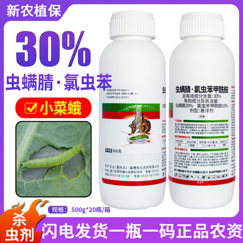 淄博恒生 30%虫螨腈·氯虫苯甲酰胺甘蓝小菜蛾果树蔬菜农药杀虫剂