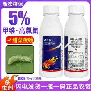 对花枪 5%甲维·高氯氟甲维盐高效氯氟氰菊酯甜菜夜蛾杀虫剂农药