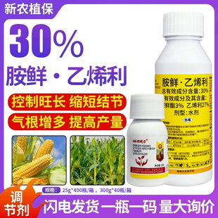 30%胺鲜酯乙烯稀利玉米矮壮素控旺控制旺长生长调节剂农药 正品