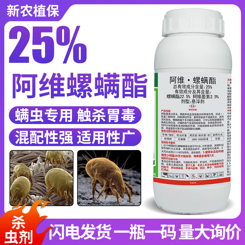 25%阿维螺螨酯脂红蜘蛛专用杀虫剂药柑橘农药大全螺螨脂杀螨剂 农用物资 杀虫剂 原图主图