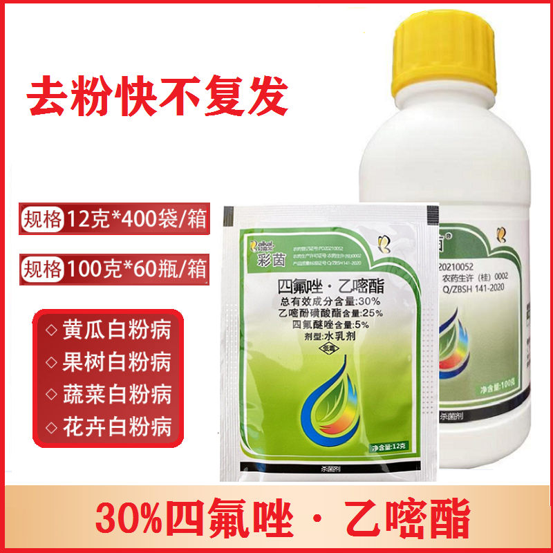 彩茵30%四氟醚唑乙嘧酚磺酸酯 四氟唑乙嘧酯黄瓜白粉病用杀菌剂