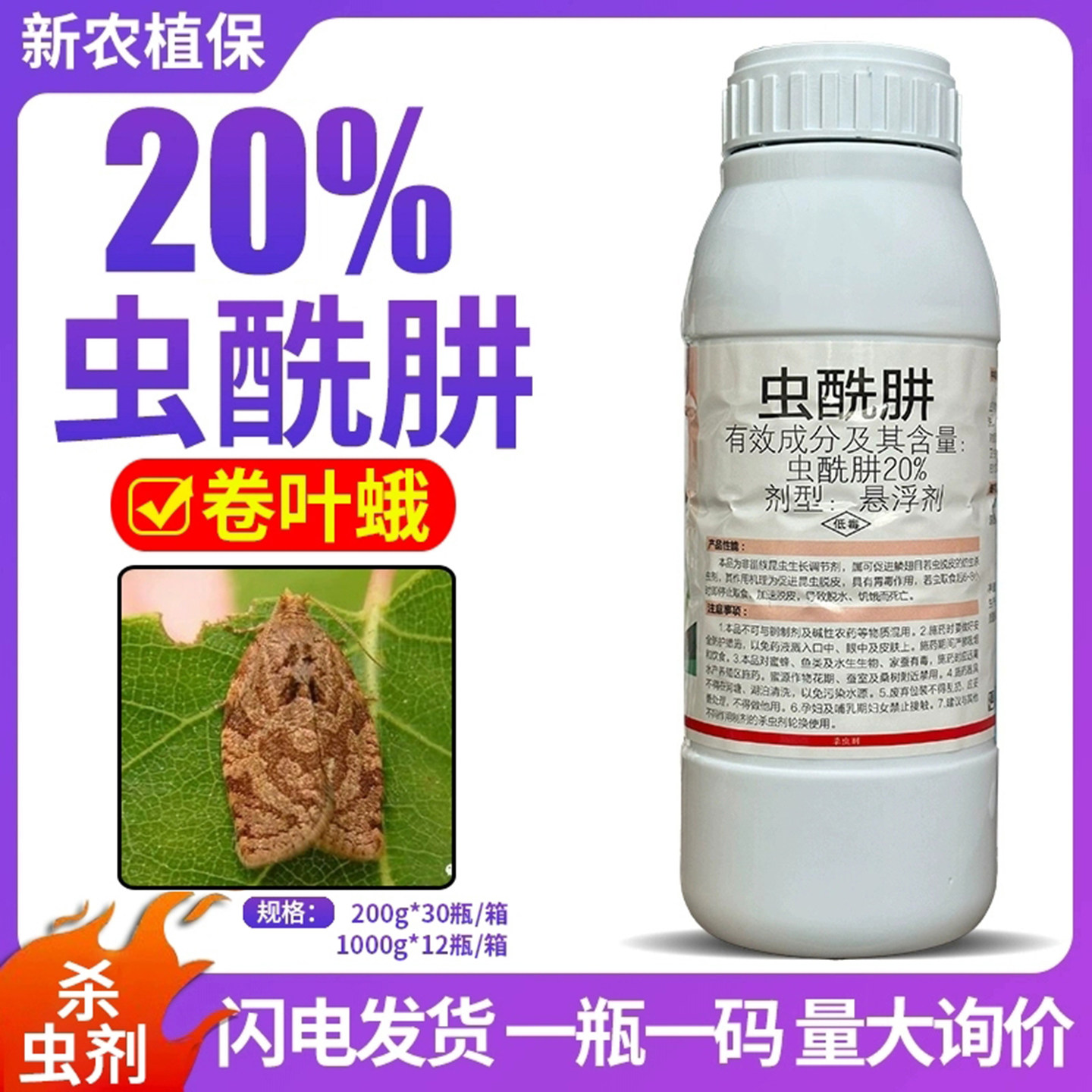 正品 20%虫酰肼苹果树卷叶蛾螟肉虫用农药杀虫剂悬浮剂大全