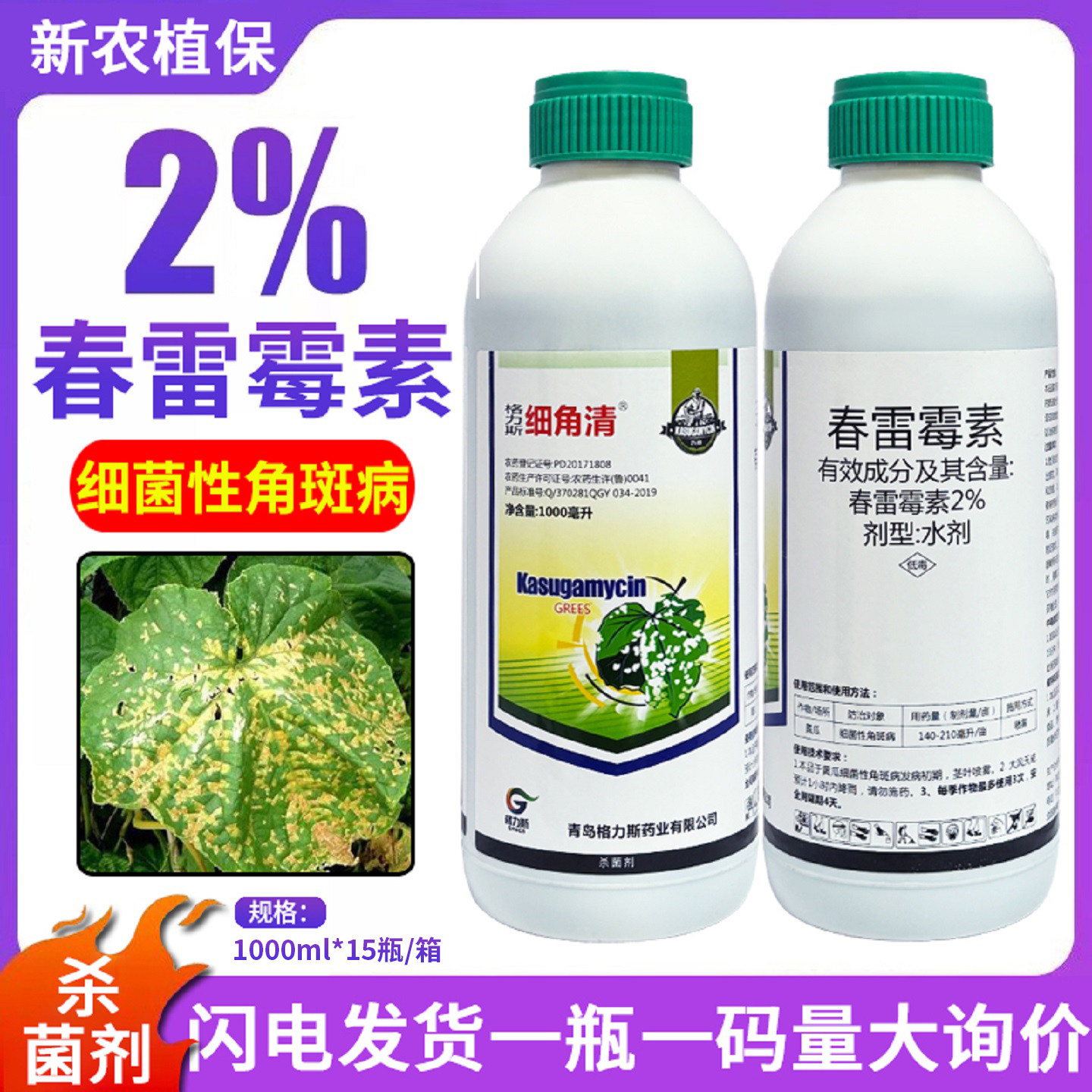 细角清 2%春雷霉素毒杀菌剂溃疡病角斑病蔬菜果树正品农药杀菌剂